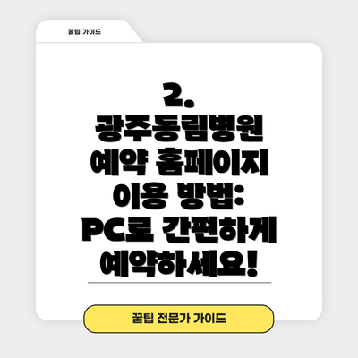 2. 광주동림병원 예약 홈페이지 이용 방법:  PC로 간편하게 예약하세요!