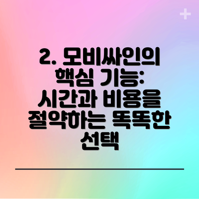 2. 모비싸인의 핵심 기능: 시간과 비용을 절약하는 똑똑한 선택