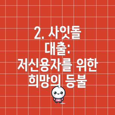 2. 사잇돌 대출: 저신용자를 위한 희망의 등불