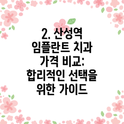 2. 산성역 임플란트 치과 가격 비교:  합리적인 선택을 위한 가이드
