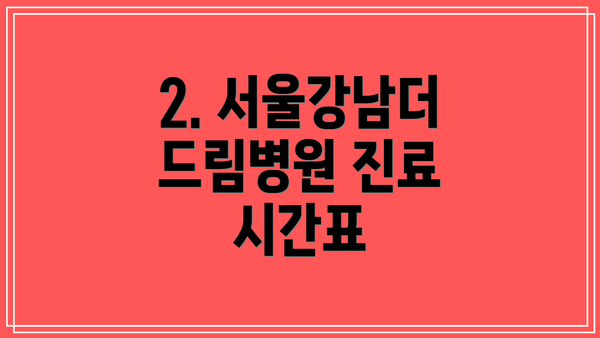 2. 서울강남더드림병원 진료 시간표