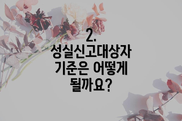 2. 성실신고대상자 기준은 어떻게 될까요?