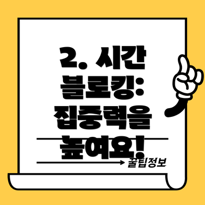2. 시간 블로킹: 집중력을 높여요!