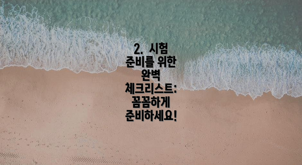 2.  시험 준비를 위한 완벽 체크리스트:  꼼꼼하게 준비하세요!