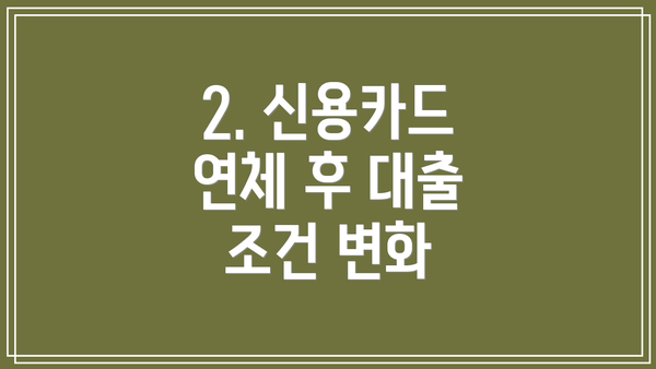 2. 신용카드 연체 후 대출 조건 변화