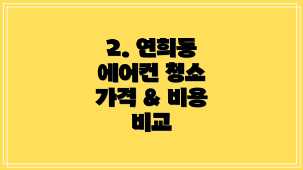 2. 연희동 에어컨 청소 가격 & 비용 비교