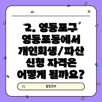 2. 영등포구 영등포동에서 개인회생/파산 신청 자격은 어떻게 될까요?