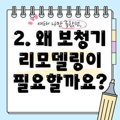2. 왜 보청기 리모델링이 필요할까요?