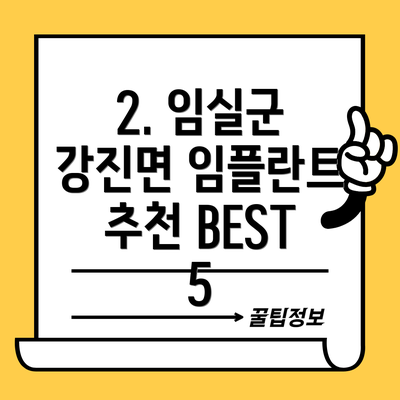 2. 임실군 강진면 임플란트 추천 BEST 5