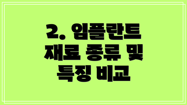 2. 임플란트 재료 종류 및 특징 비교