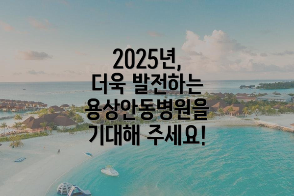 2025년, 더욱 발전하는 용상안동병원을 기대해 주세요!