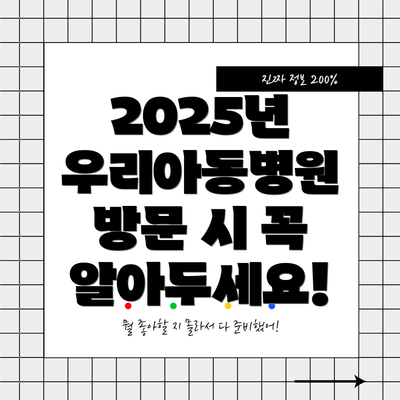 2025년 우리아동병원 방문 시 꼭 알아두세요!