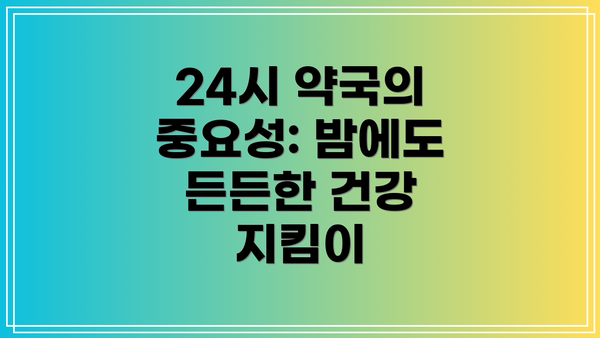 24시 약국의 중요성: 밤에도 든든한 건강 지킴이