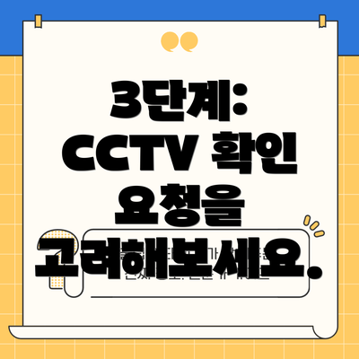 3단계: CCTV 확인 요청을 고려해보세요.