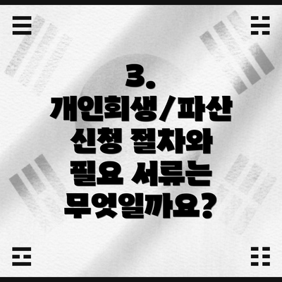 3. 개인회생/파산 신청 절차와 필요 서류는 무엇일까요?
