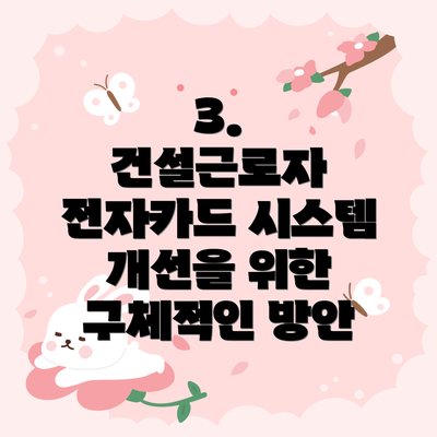 3.  건설근로자 전자카드 시스템 개선을 위한 구체적인 방안