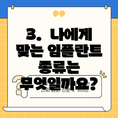 3.  나에게 맞는 임플란트 종류는 무엇일까요?