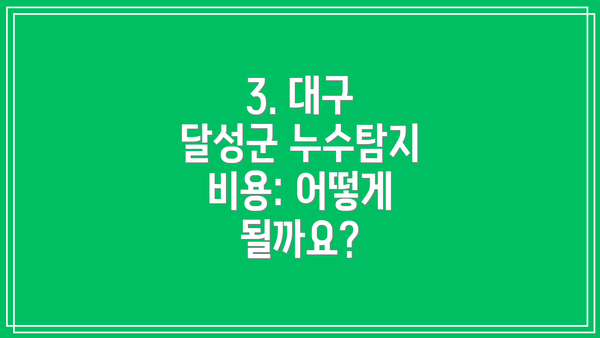 3. 대구 달성군 누수탐지 비용: 어떻게 될까요?