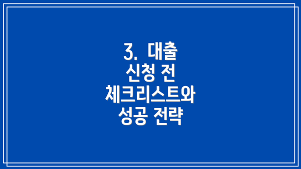 3.  대출 신청 전 체크리스트와 성공 전략