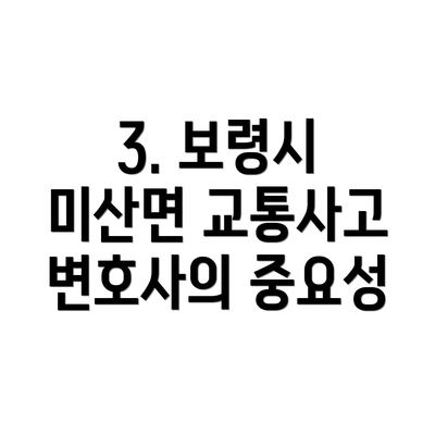 3. 보령시 미산면 교통사고 변호사의 중요성