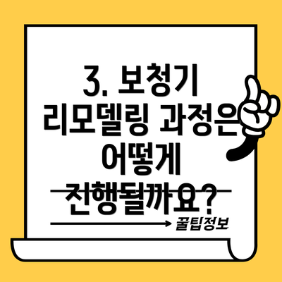 3. 보청기 리모델링 과정은 어떻게 진행될까요?