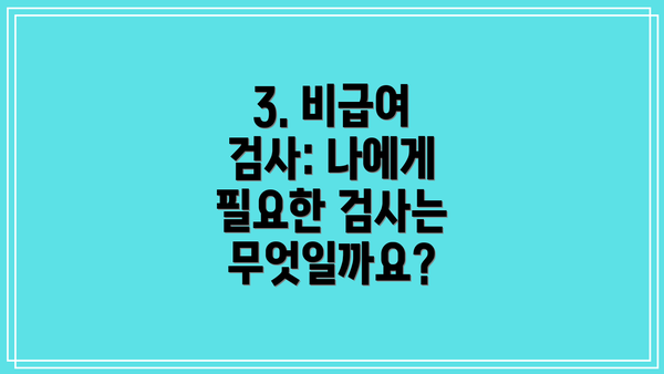 3. 비급여 검사: 나에게 필요한 검사는 무엇일까요?