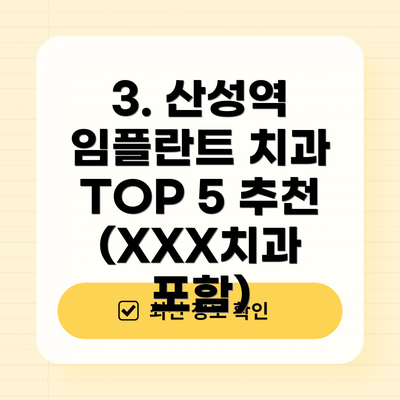 3. 산성역 임플란트 치과 TOP 5 추천 (XXX치과 포함)