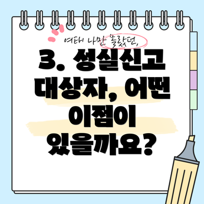 3. 성실신고 대상자, 어떤 이점이 있을까요?