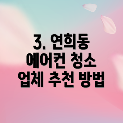 3. 연희동 에어컨 청소 업체 추천 방법