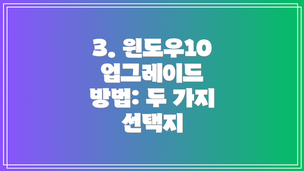3. 윈도우10 업그레이드 방법: 두 가지 선택지