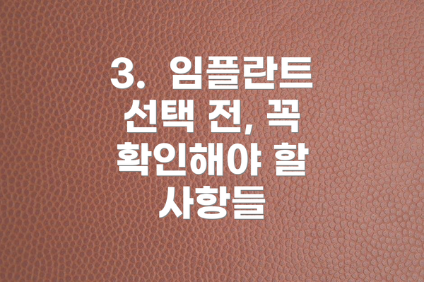 3.  임플란트 선택 전, 꼭 확인해야 할 사항들