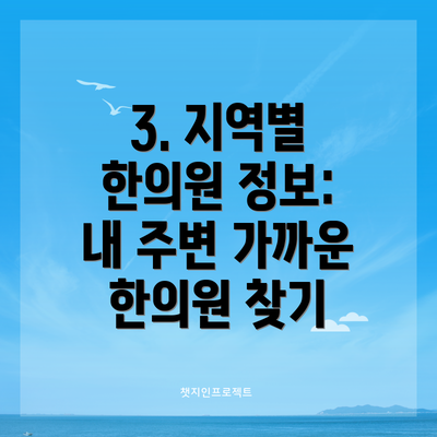 3. 지역별 한의원 정보:  내 주변 가까운 한의원 찾기