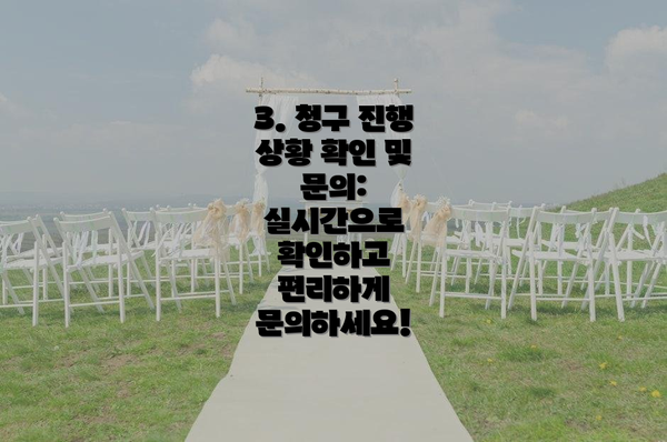 3. 청구 진행 상황 확인 및 문의:  실시간으로 확인하고 편리하게 문의하세요!