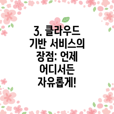 3. 클라우드 기반 서비스의 장점: 언제 어디서든 자유롭게!