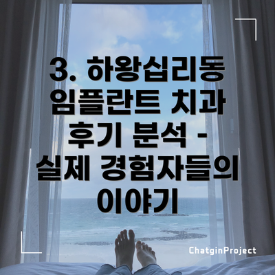 3. 하왕십리동 임플란트 치과 후기 분석 – 실제 경험자들의 이야기