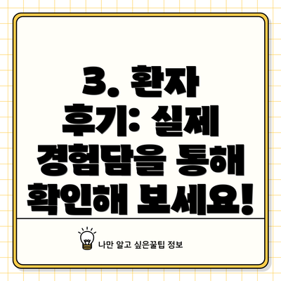 3. 환자 후기: 실제 경험담을 통해 확인해 보세요!