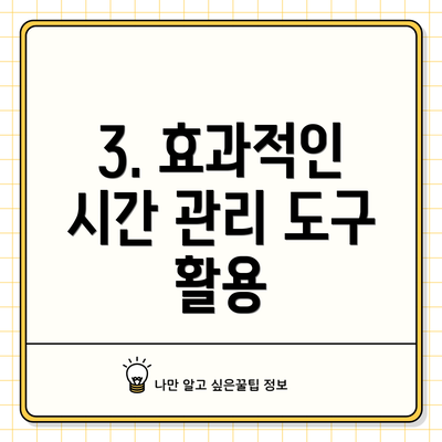 3. 효과적인 시간 관리 도구 활용