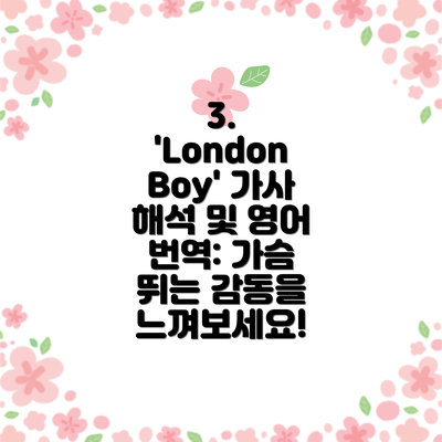 3. 'London Boy' 가사 해석 및 영어 번역: 가슴 뛰는 감동을 느껴보세요!