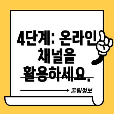 4단계: 온라인 채널을 활용하세요.
