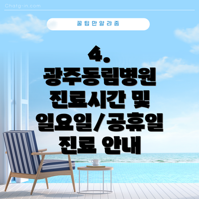 4. 광주동림병원 진료시간 및 일요일/공휴일 진료 안내