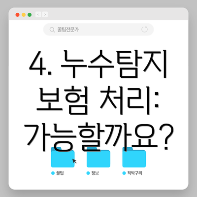 4. 누수탐지 보험 처리: 가능할까요?