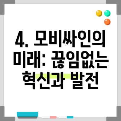 4. 모비싸인의 미래: 끊임없는 혁신과 발전