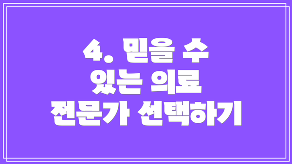 4. 믿을 수 있는 의료 전문가 선택하기