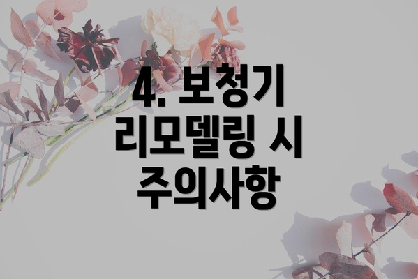 4. 보청기 리모델링 시 주의사항