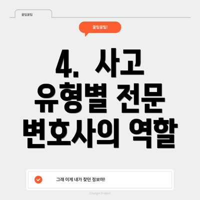 4.  사고 유형별 전문 변호사의 역할