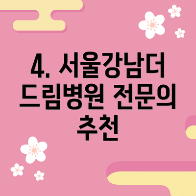 4. 서울강남더드림병원 전문의 추천