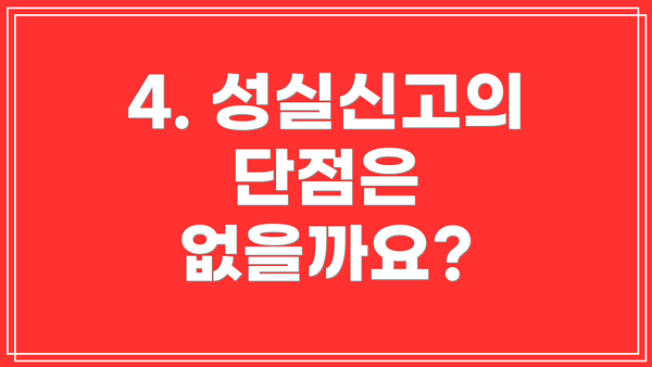 4. 성실신고의 단점은 없을까요?
