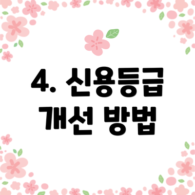 4. 신용등급 개선 방법