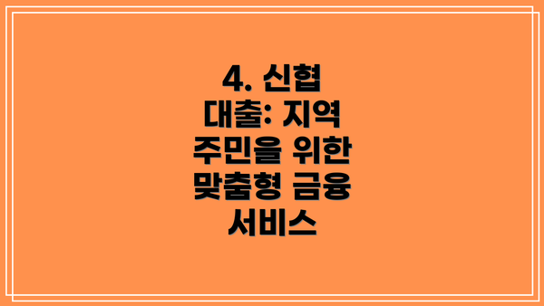 4. 신협 대출: 지역 주민을 위한 맞춤형 금융 서비스