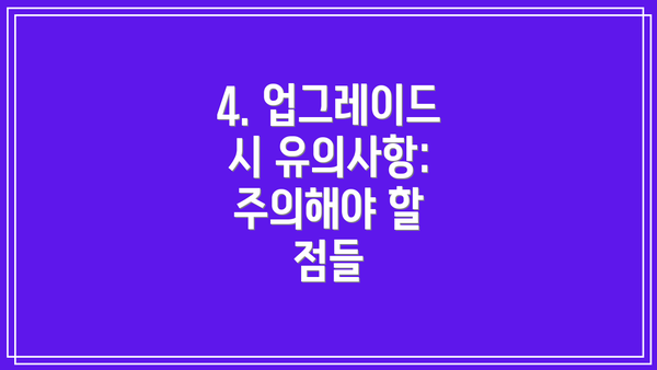 4. 업그레이드 시 유의사항: 주의해야 할 점들